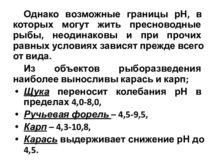 Однако возможные границы рН, в которых могут жить пресноводные рыбы,