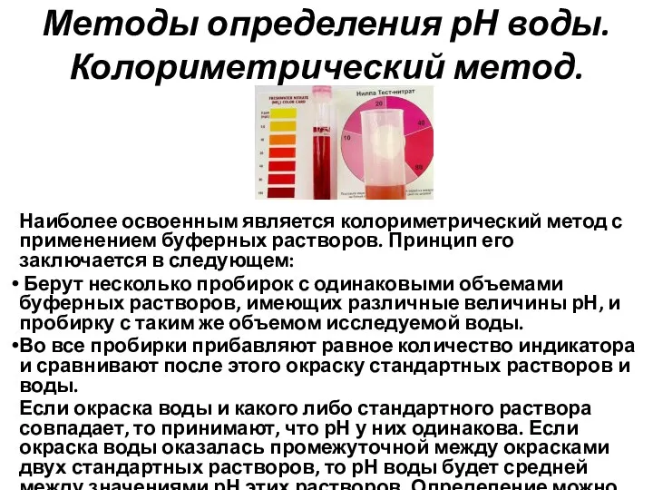 Методы определения рН воды. Колориметрический метод. Наиболее освоенным является колориметрический