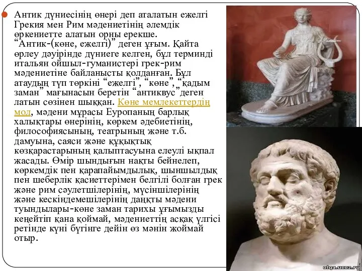 Антик дүниесінің өнері деп аталатын ежелгі Грекия мен Рим мәдениетінің