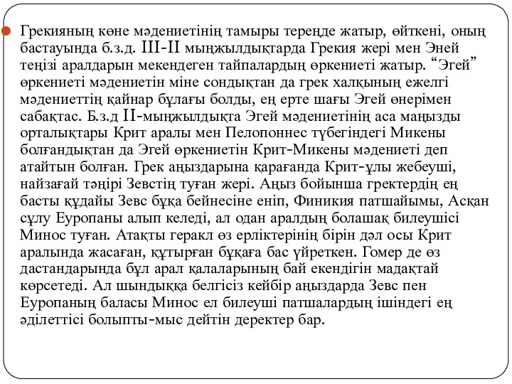 Грекияның көне мәдениетінің тамыры тереңде жатыр, өйткені, оның бастауында б.з.д.