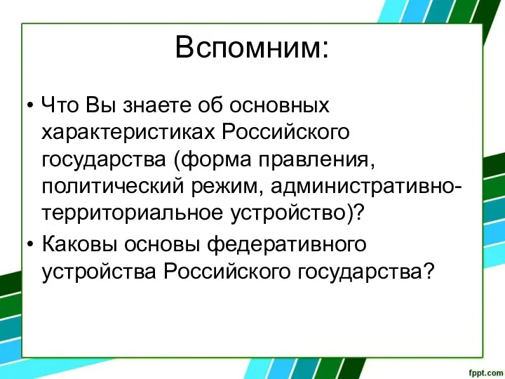 Вспомним: Что Вы знаете об основных характеристиках Российского государства (форма