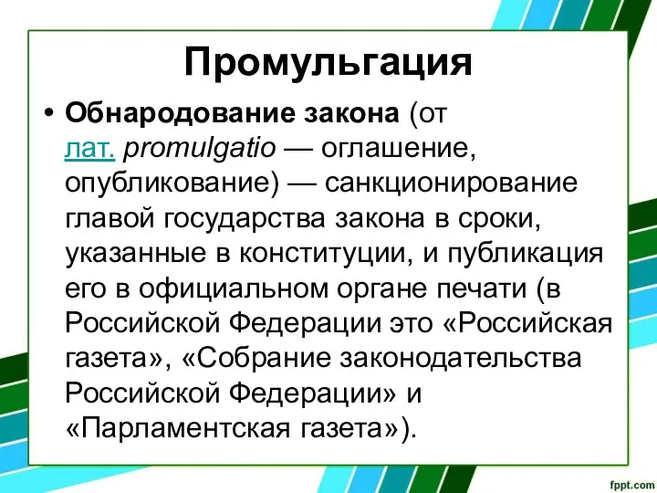 Промульгация Обнародование закона (от лат. promulgatio — оглашение, опубликование) —