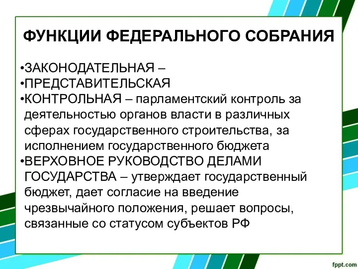 ФУНКЦИИ ФЕДЕРАЛЬНОГО СОБРАНИЯ ЗАКОНОДАТЕЛЬНАЯ – ПРЕДСТАВИТЕЛЬСКАЯ КОНТРОЛЬНАЯ – парламентский контроль