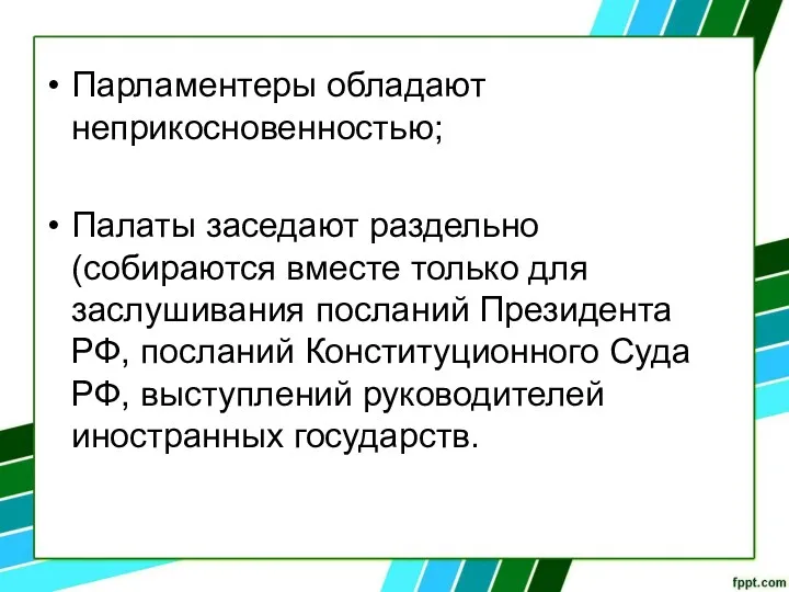 Парламентеры обладают неприкосновенностью; Палаты заседают раздельно (собираются вместе только для