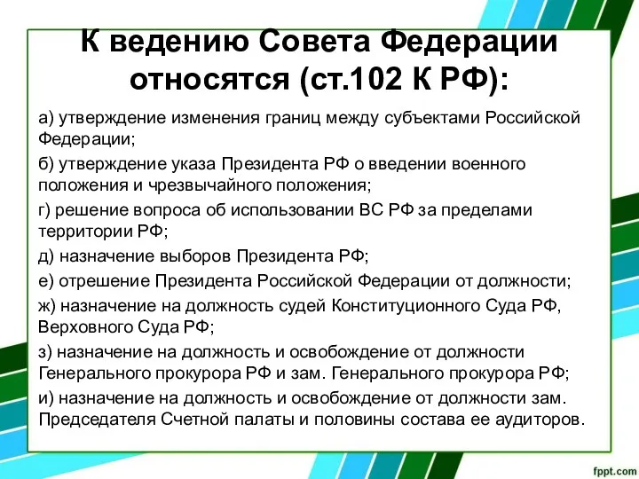 К ведению Совета Федерации относятся (ст.102 К РФ): а) утверждение