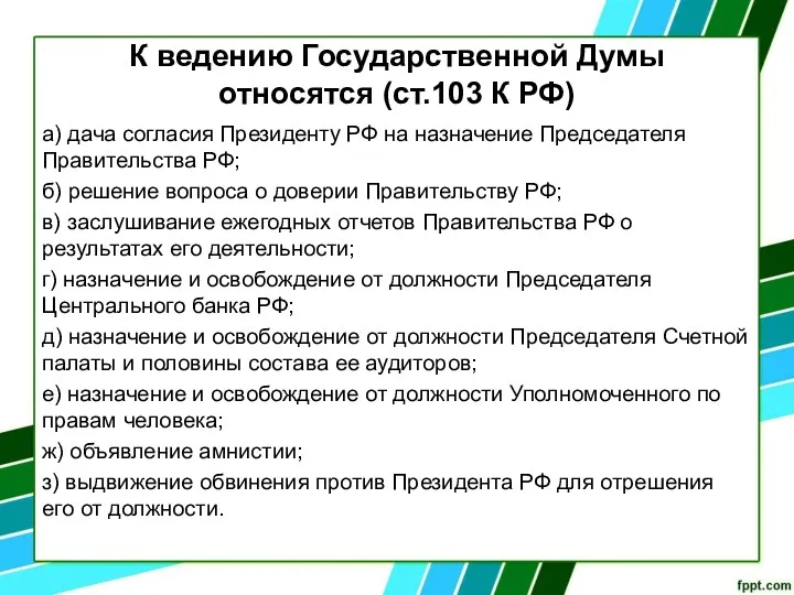 К ведению Государственной Думы относятся (ст.103 К РФ) а) дача