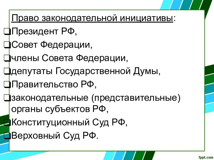 Право законодательной инициативы: Президент РФ, Совет Федерации, члены Совета Федерации,