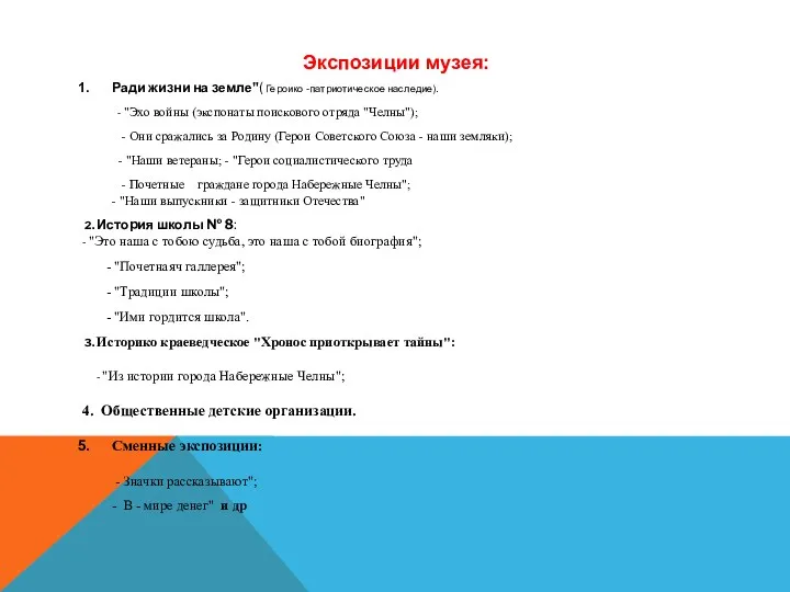 Экспозиции музея: Ради жизни на земле"( Героико -патриотическое наследие). -