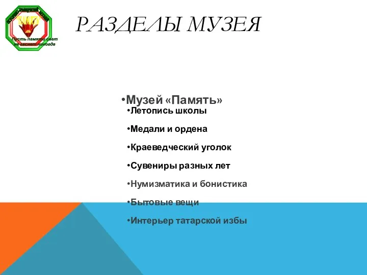 РАЗДЕЛЫ МУЗЕЯ Музей «Память» Летопись школы Медали и ордена Краеведческий