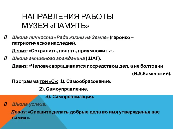 НАПРАВЛЕНИЯ РАБОТЫ МУЗЕЯ «ПАМЯТЬ» Школа личности «Ради жизни на Земле»