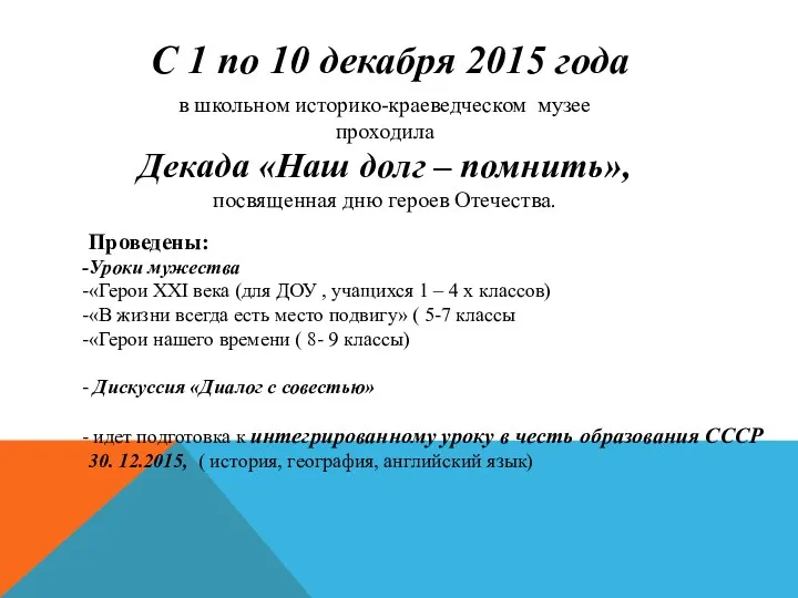 Проведены: Уроки мужества «Герои ХХI века (для ДОУ , учащихся