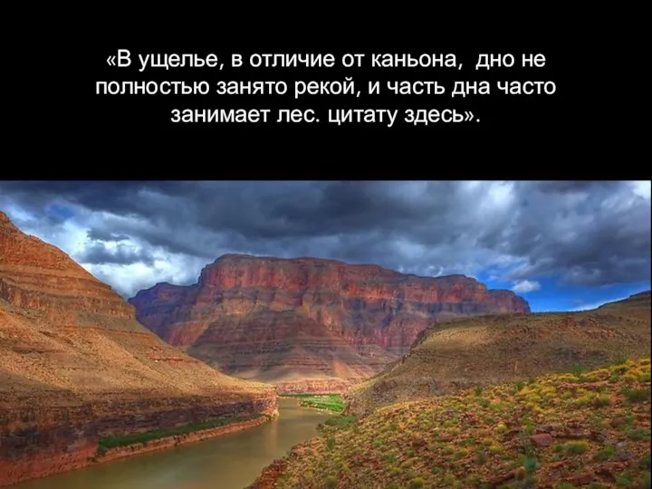 «В ущелье, в отличие от каньона, дно не полностью занято