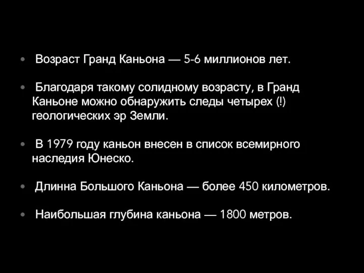 Возраст Гранд Каньона — 5-6 миллионов лет. Благодаря такому солидному