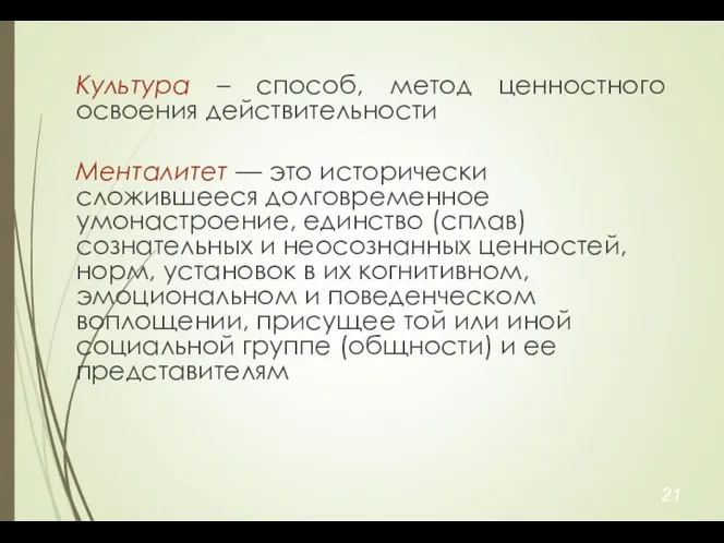 Культура – способ, метод ценностного освоения действительности Менталитет — это