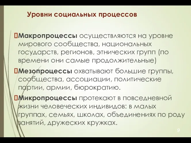 Уровни социальных процессов Макропроцессы осуществляются на уровне мирового сообщества, национальных