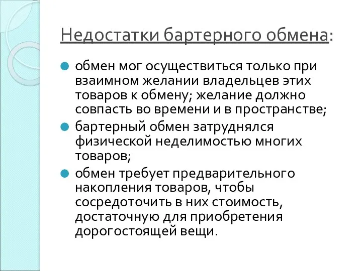 Недостатки бартерного обмена: обмен мог осуществиться только при взаимном желании