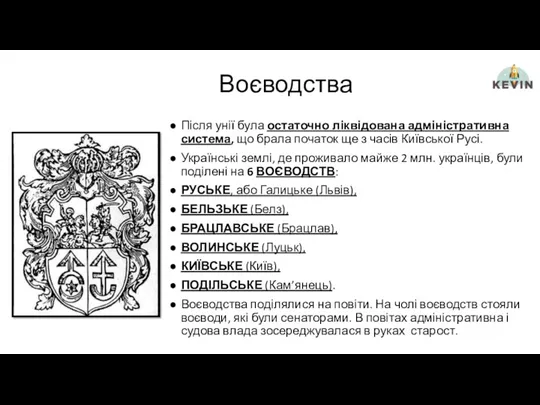 Воєводства Після унії була остаточно ліквідована адміністративна система, що брала