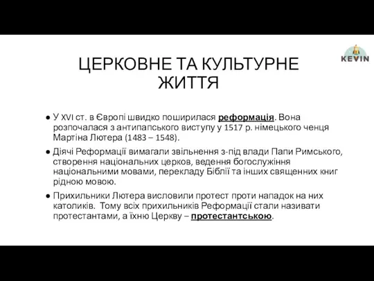 ЦЕРКОВНЕ ТА КУЛЬТУРНЕ ЖИТТЯ У XVI ст. в Європі швидко