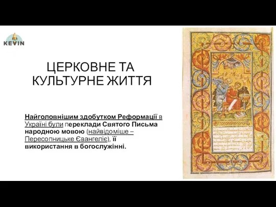 ЦЕРКОВНЕ ТА КУЛЬТУРНЕ ЖИТТЯ Найголовнішим здобутком Реформації в Україні були