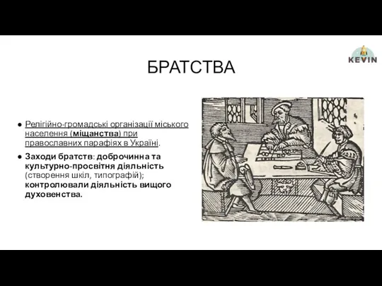 БРАТСТВА Релігійно-громадські організації міського населення (міщанства) при православних парафіях в