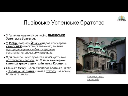 Львівське Успенське братство У Галичині чільне місце посіло ЛЬВІВСЬКЕ Успенське