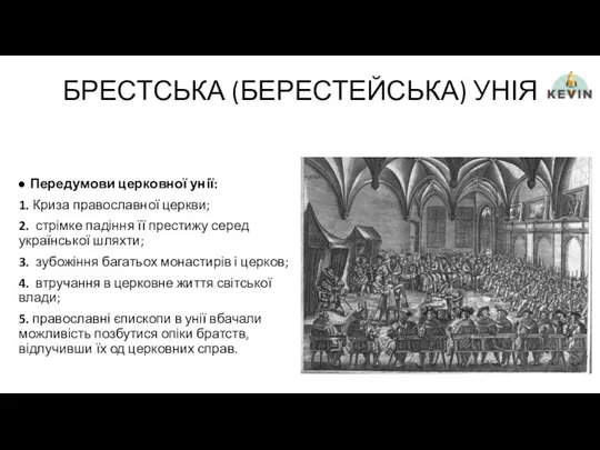 БРЕСТСЬКА (БЕРЕСТЕЙСЬКА) УНІЯ Передумови церковної унії: 1. Криза православної церкви;