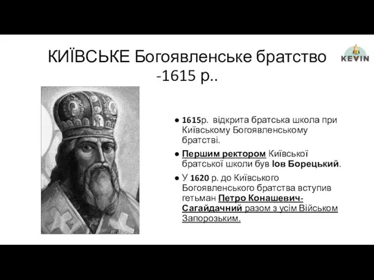 КИЇВСЬКЕ Богоявленське братство -1615 р.. 1615р. відкрита братська школа при