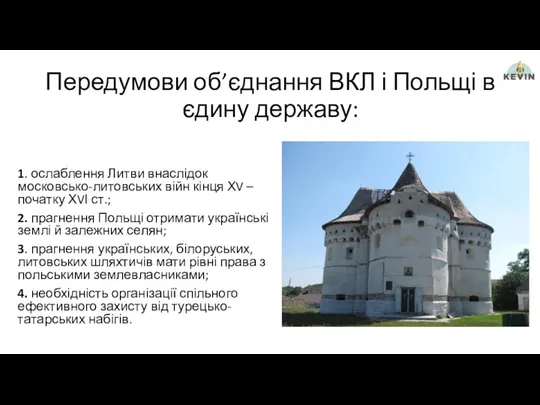 Передумови об’єднання ВКЛ і Польщі в єдину державу: 1. ослаблення