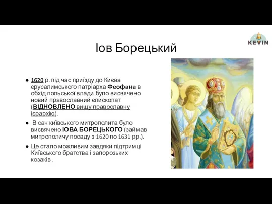 Іов Борецький 1620 р. під час приїзду до Києва єрусалимського