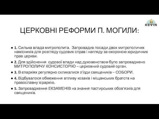 ЦЕРКОВНІ РЕФОРМИ П. МОГИЛИ: 1. Сильна влада митрополита. Запровадив посади