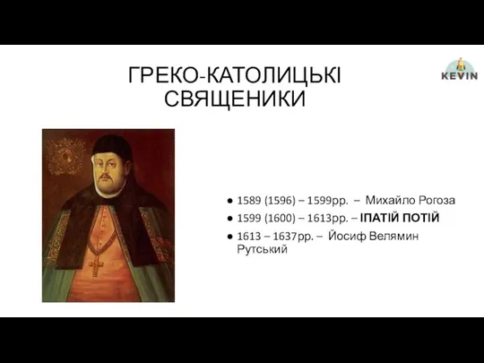 ГРЕКО-КАТОЛИЦЬКІ СВЯЩЕНИКИ 1589 (1596) – 1599рр. – Михайло Рогоза 1599