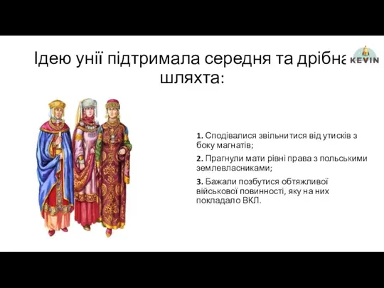 Ідею унії підтримала середня та дрібна шляхта: 1. Сподівалися звільнитися