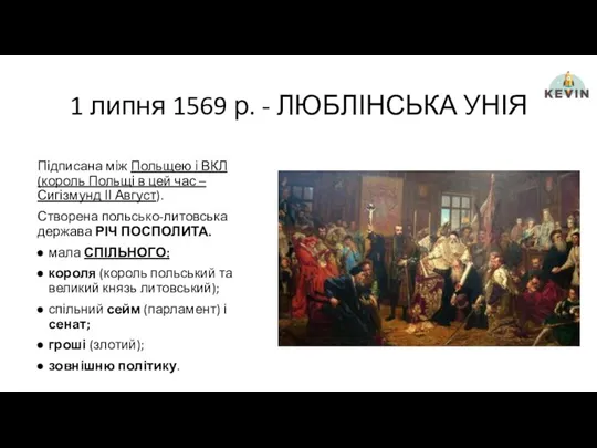 1 липня 1569 р. - ЛЮБЛІНСЬКА УНІЯ Підписана між Польщею