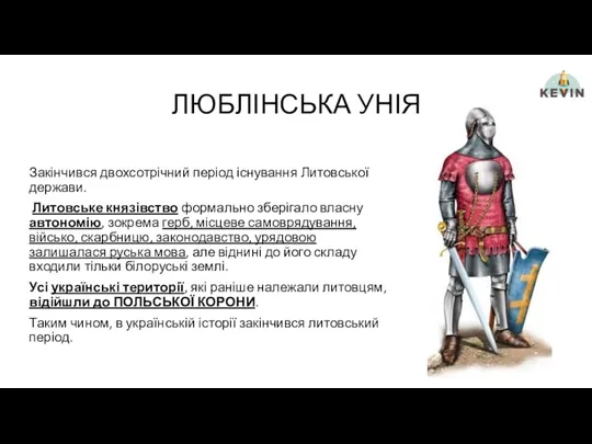 ЛЮБЛІНСЬКА УНІЯ Закінчився двохсотрічний період існування Литовської держави. Литовське князівство