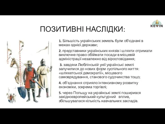 ПОЗИТИВНІ НАСЛІДКИ: 1. Більшість українських земель були об'єднані в межах