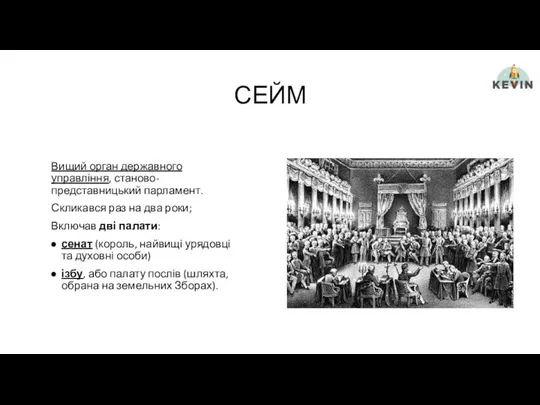 СЕЙМ Вищий орган державного управління, станово-представницький парламент. Скликався раз на