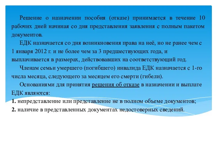 Решение о назначении пособия (отказе) принимается в течение 10 рабочих