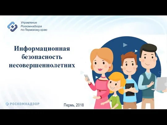 Информационная безопасность несовершеннолетних