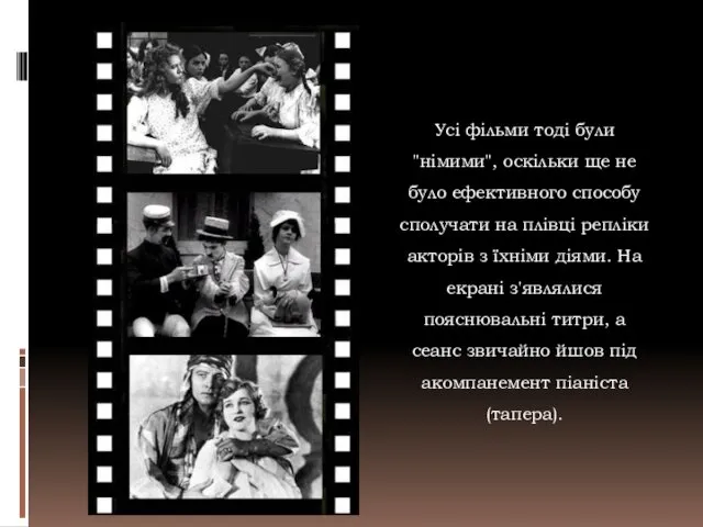 Усі фільми тоді були "німими", оскільки ще не було ефективного