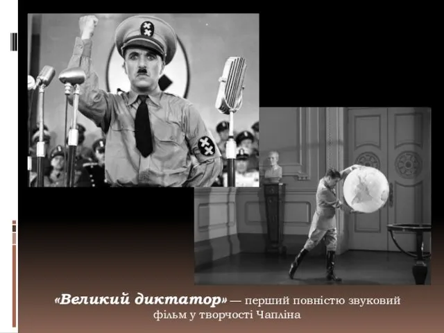 «Великий диктатор» — перший повністю звуковий фільм у творчості Чапліна