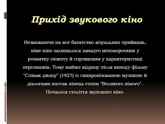 Прихід звукового кіно Незважаючи на все багатство візуальних приймань, німе