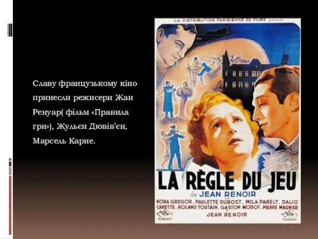 Славу французькому кіно принесли режисери Жан Ренуар( фільм «Правила гри»), Жульєн Дювів’єн, Марсель Карне.