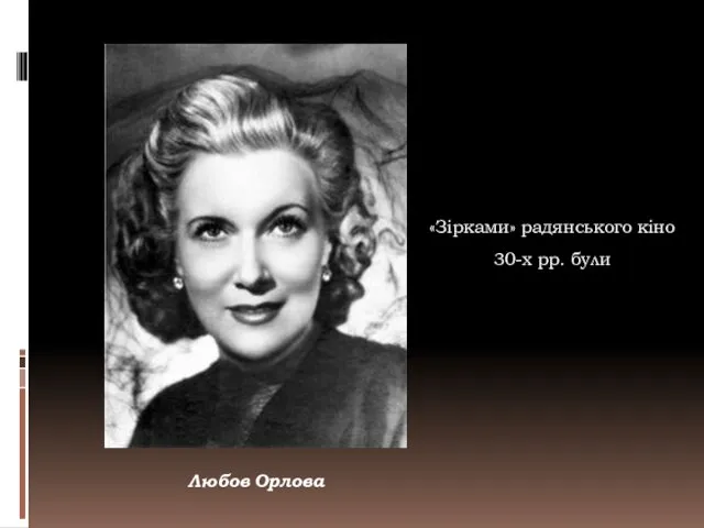 «Зірками» радянського кіно 30-х рр. були Любов Орлова