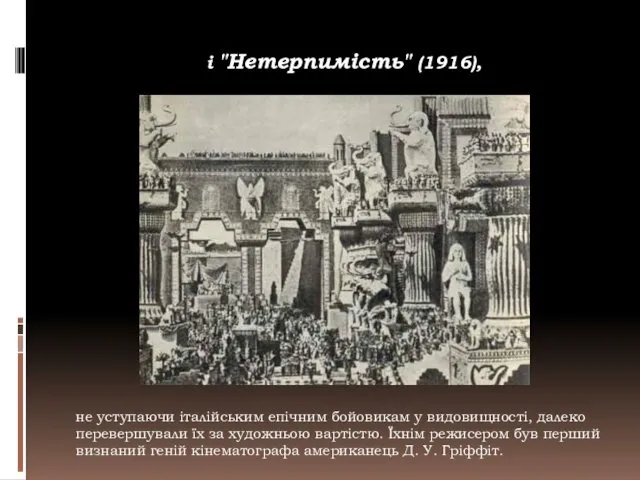 і "Нетерпимість" (1916), не уступаючи італійським епічним бойовикам у видовищності,