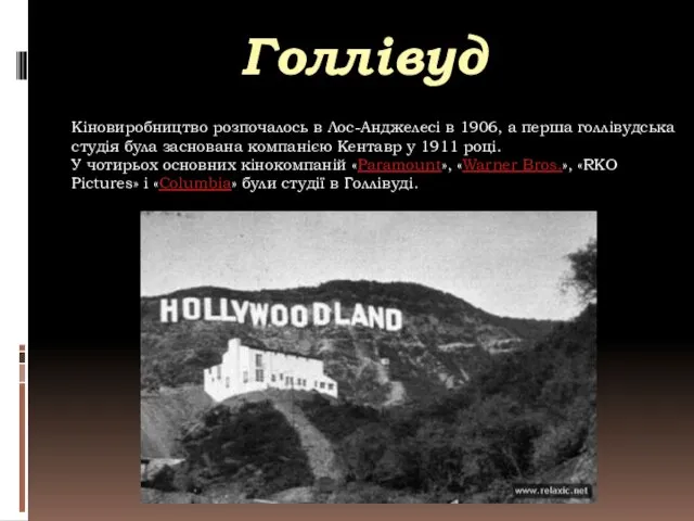 Голлівуд Кіновиробництво розпочалось в Лос-Анджелесі в 1906, а перша голлівудська