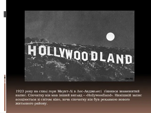 1923 року на схилі гори Маунт-Лі в Лос-Анджелесі з’явився знаменитий