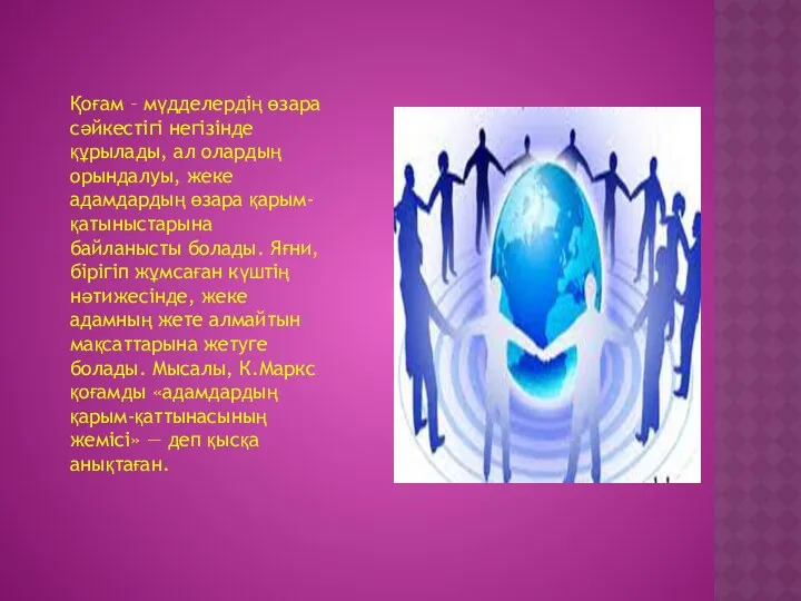 Қоғам – мүдделердің өзара сәйкестігі негізінде құрылады, ал олардың орындалуы,