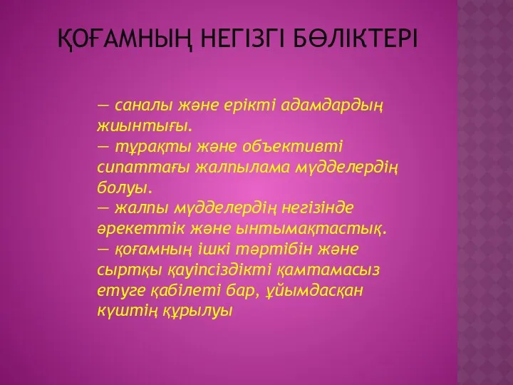 ҚОҒАМНЫҢ НЕГІЗГІ БӨЛІКТЕРІ — саналы және ерікті адамдардың жиынтығы. —