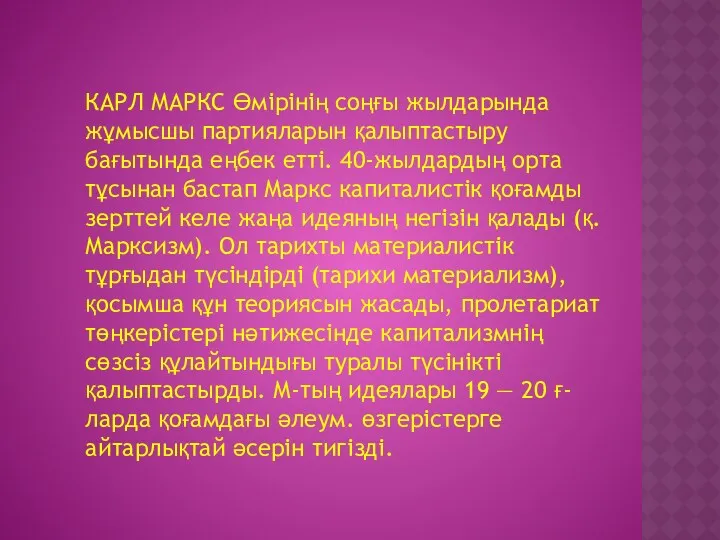 КАРЛ МАРКС Өмірінің соңғы жылдарында жұмысшы партияларын қалыптастыру бағытында еңбек