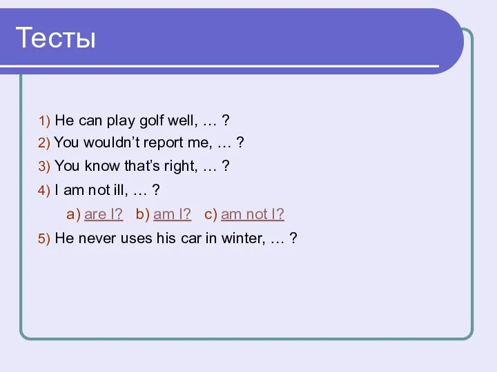 Тесты 1) He can play golf well, … ? 2)